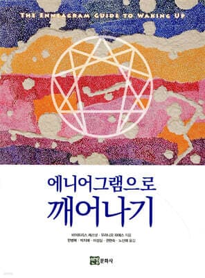 에니어그램으로 깨어나기 표지