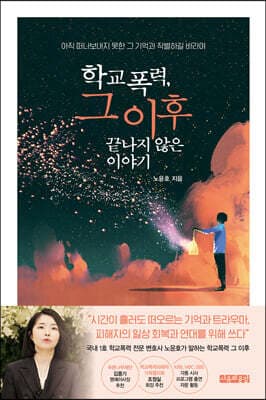 학교폭력, 그 이후 끝나지 않은 이야기 표지