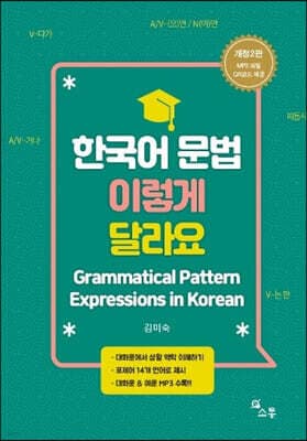 한국어 문법 이렇게 달라요 표지