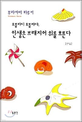 오블라디 오블라다, 인생은 브래지어 위를 흐른다 표지