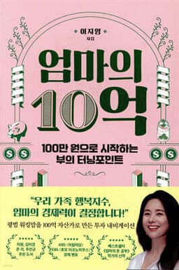 엄마의 10억 표지