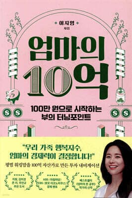 엄마의 10억 표지