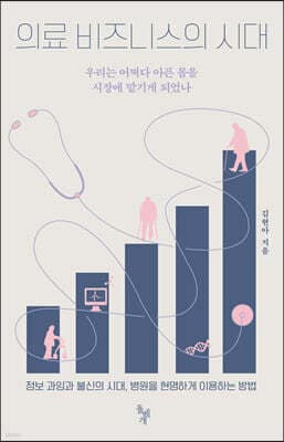 의료 비즈니스의 시대 표지