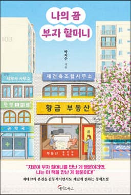 나의 꿈 부자 할머니 표지