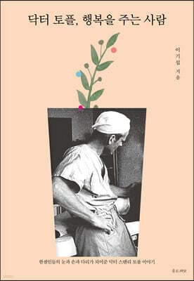 닥터 토플, 행복을 주는 사람 표지