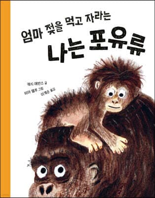 엄마 젖을 먹고 자라는 나는 포유류 표지