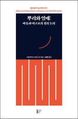 뿌리와 열매 표지
