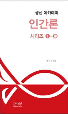 생선 아카데미 인간론 시리즈 1~10 세트 표지