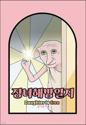 장녀해방일지 표지