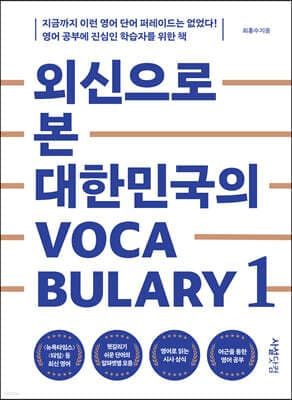 외신으로 본 대한민국의 Vocabulary 1 표지