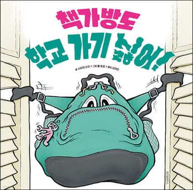 책가방도 학교 가기 싫어! 표지