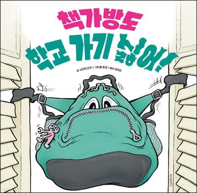 책가방도 학교 가기 싫어! 표지