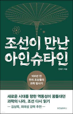 조선이 만난 아인슈타인 표지