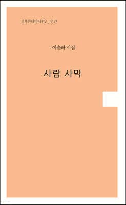 사람 사막 표지