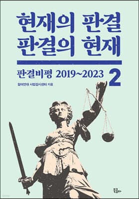 현재의 판결, 판결의 현재 2 표지