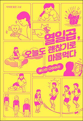 열일곱, 오늘도 괜찮기로 마음먹다 표지