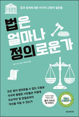 법은 얼마나 정의로운가 표지
