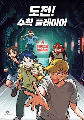 도전! 수학 플레이어 3 표지