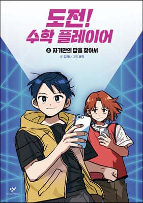 도전! 수학 플레이어 4 표지