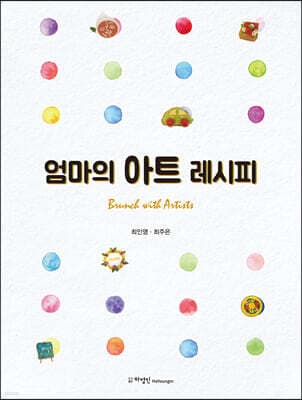엄마의 아트 레시피 표지