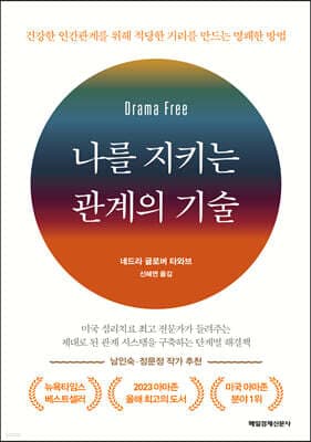 나를 지키는 관계의 기술 cover