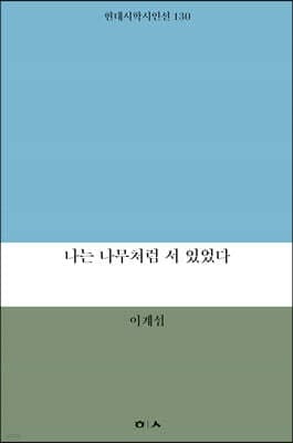 나는 나무처럼 서 있었다 표지