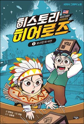 히스토리 히어로즈 1 cover