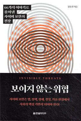 보이지 않는 위협 표지
