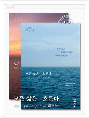 모든 삶은 흐른다 (워터프루프북) 표지
