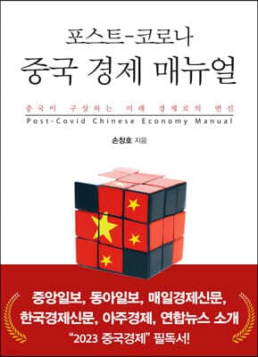 포스트-코로나 중국 경제 매뉴얼 표지