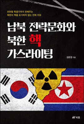 남북 전략문화와 북한 핵 가스라이팅 표지