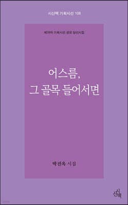 어스름, 그 골목 들어서면 표지