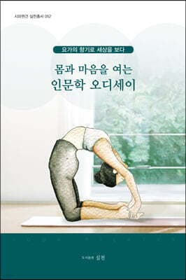 몸과 마음을 여는 인문학 오디세이 표지