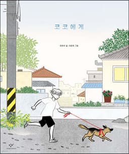 코코에게 표지