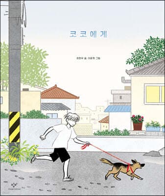 코코에게 표지