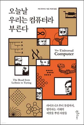 오늘날 우리는 컴퓨터라 부른다 표지