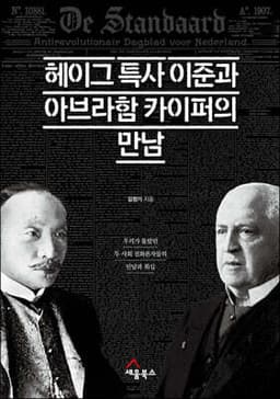 헤이그 특사 이준과 아브라함 카이퍼의 만남 cover