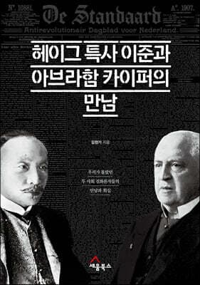 헤이그 특사 이준과 아브라함 카이퍼의 만남 cover