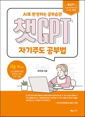 챗GPT 자기주도 공부법 표지
