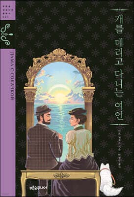 개를 데리고 다니는 여인 표지