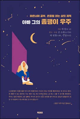 아빠 그의 좀팽이 우주 표지