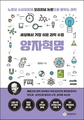 세상에서 가장 쉬운 과학 수업 : 양자혁명 표지