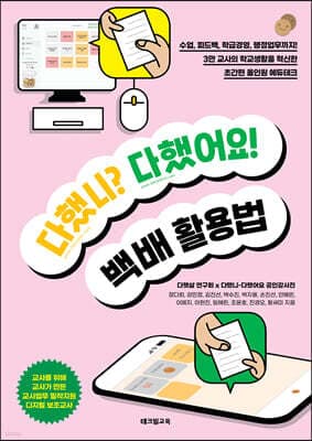 다했니? 다했어요! 백배 활용법 표지