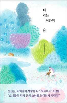 너라는 이름의 숲 cover