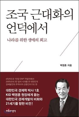 조국 근대화의 언덕에서 표지