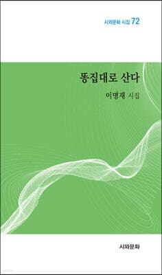 똥집대로 산다 표지