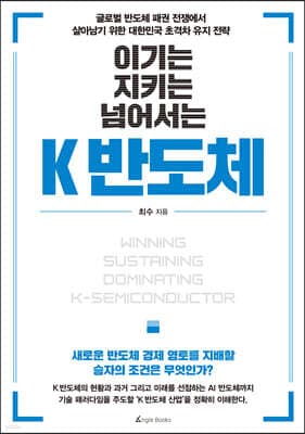 이기는, 지키는, 넘어서는 K 반도체 표지