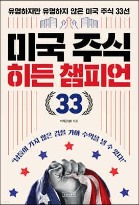 미국 주식 히든 챔피언 33 표지