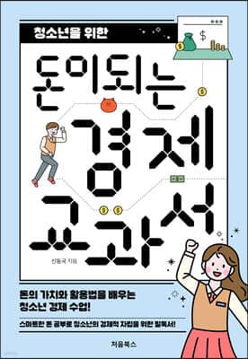청소년을 위한 돈이 되는 경제 교과서 표지