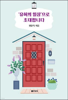 ‘유허의 일상’으로 초대합니다 표지